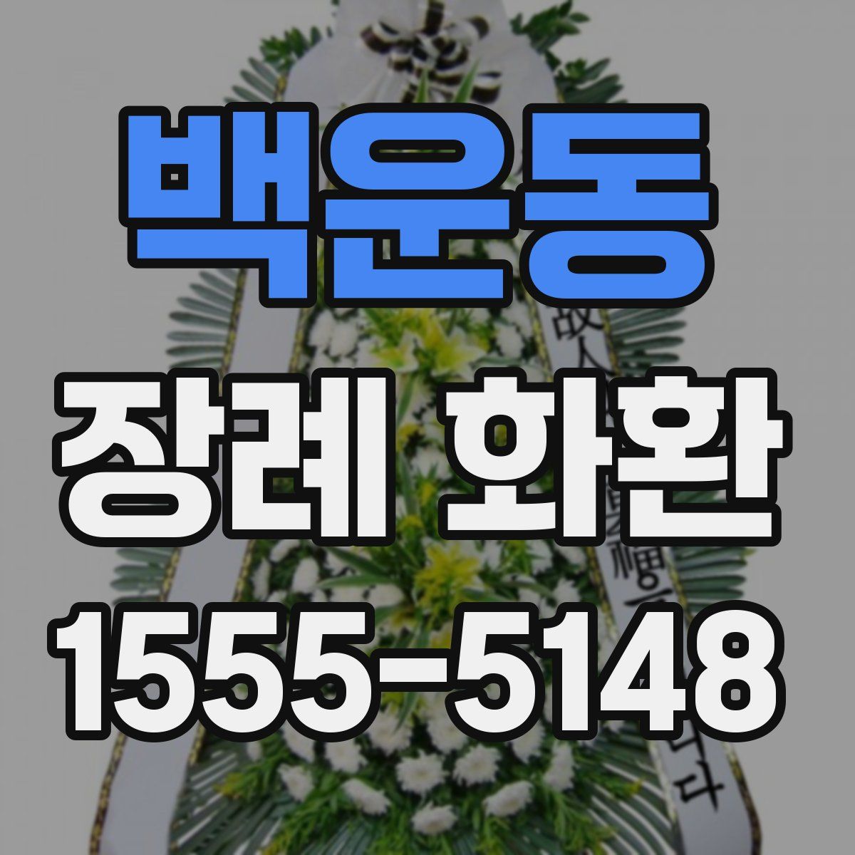 백운동 장례 화환