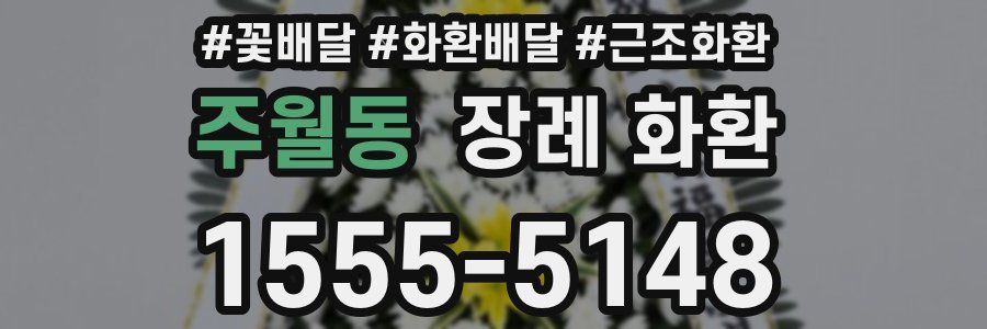 주월동 장례 화환