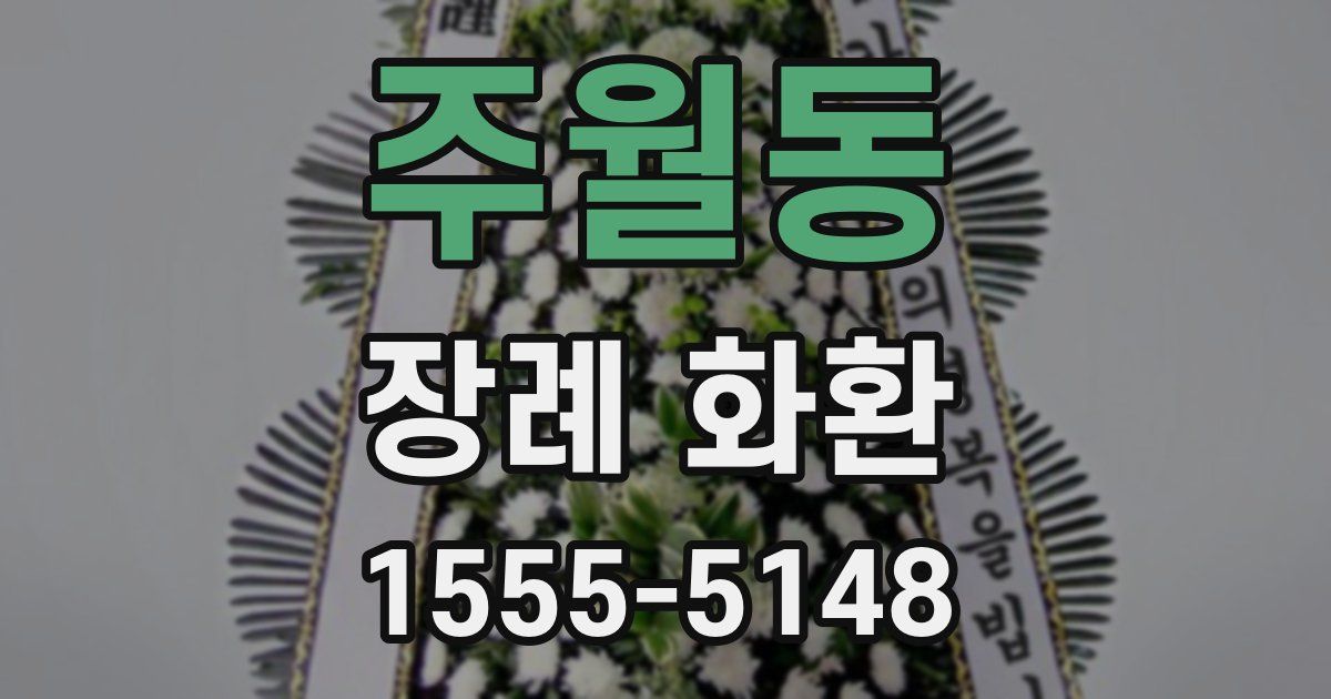 주월동 장례 화환
