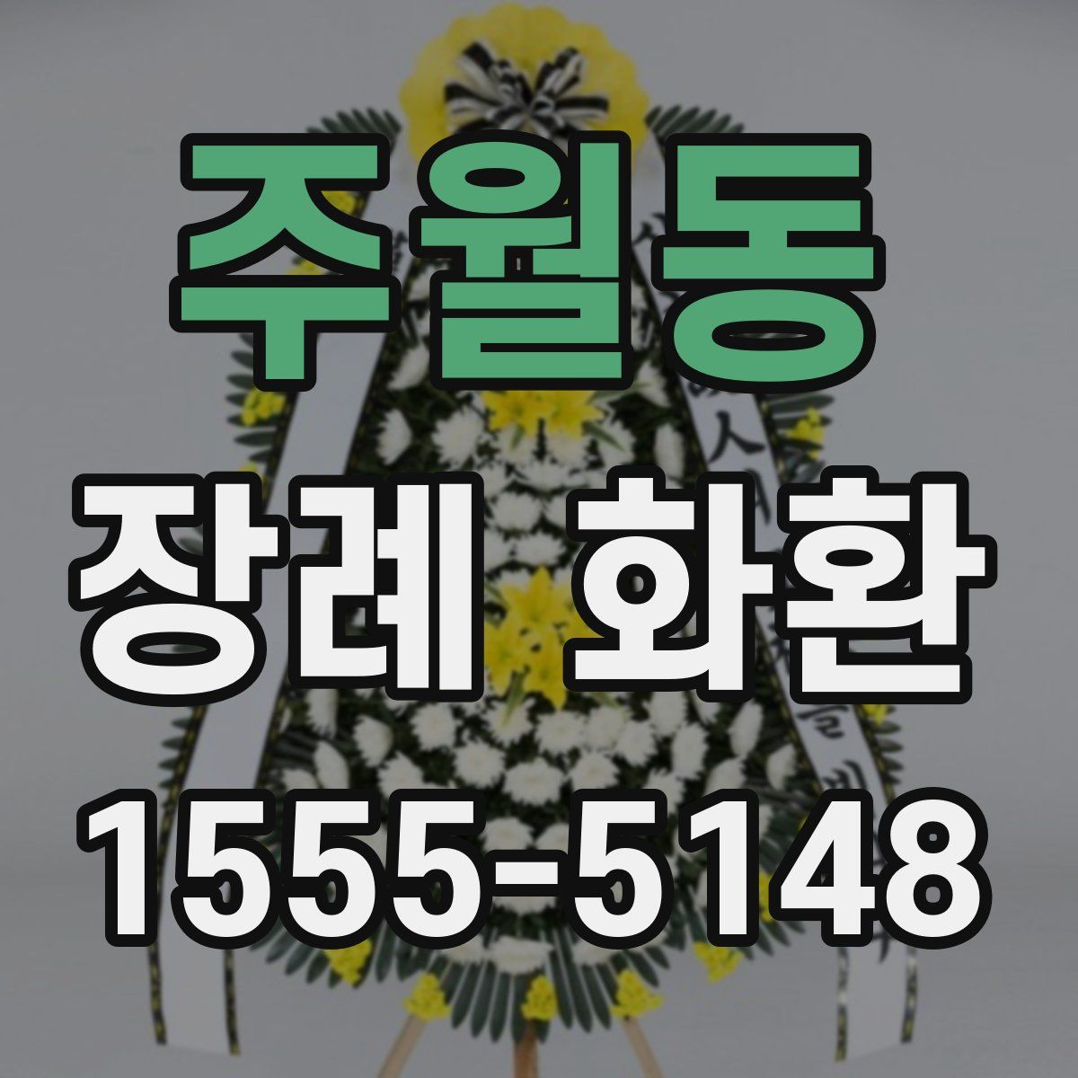 주월동 장례 화환