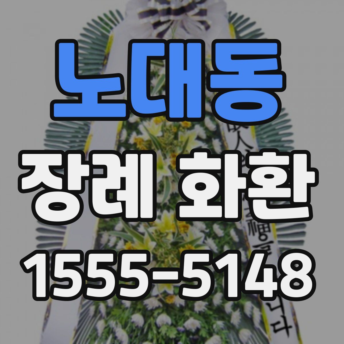 노대동 장례 화환