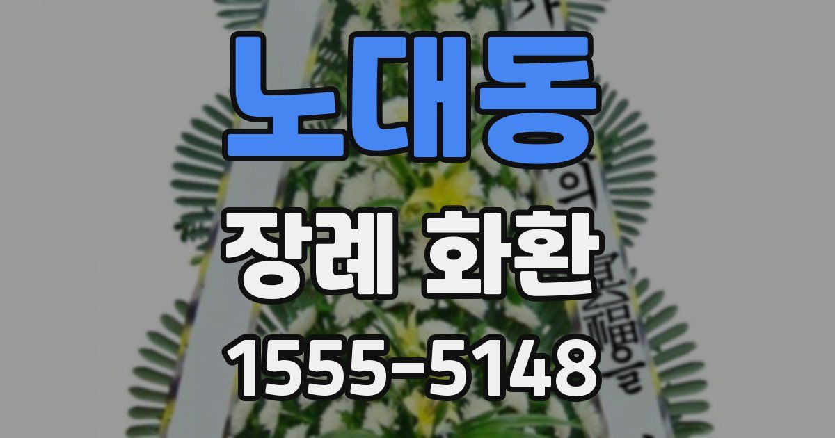 노대동 장례 화환
