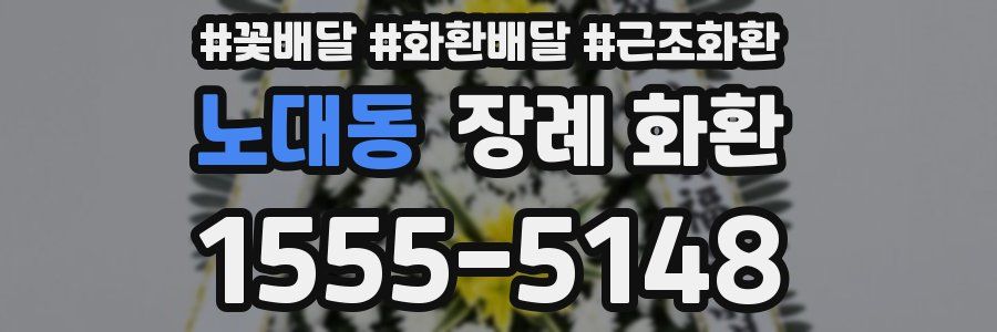 노대동 장례 화환