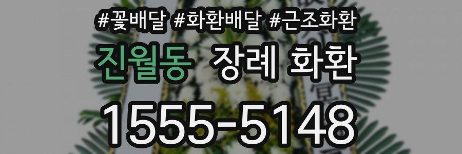 진월동 장례 화환