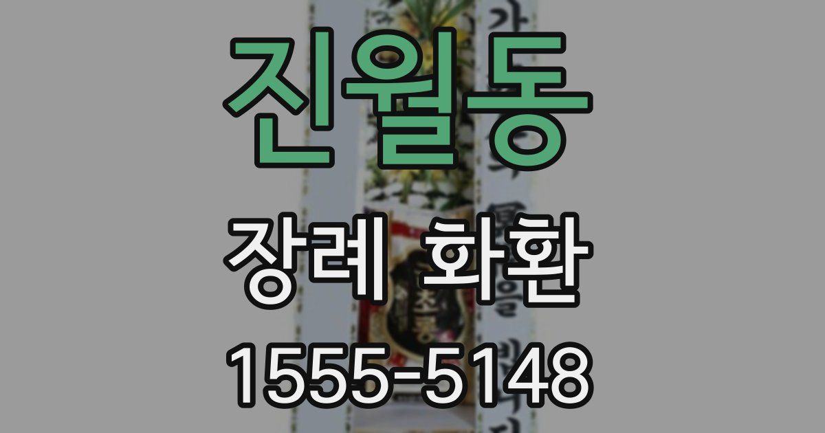 진월동 장례 화환