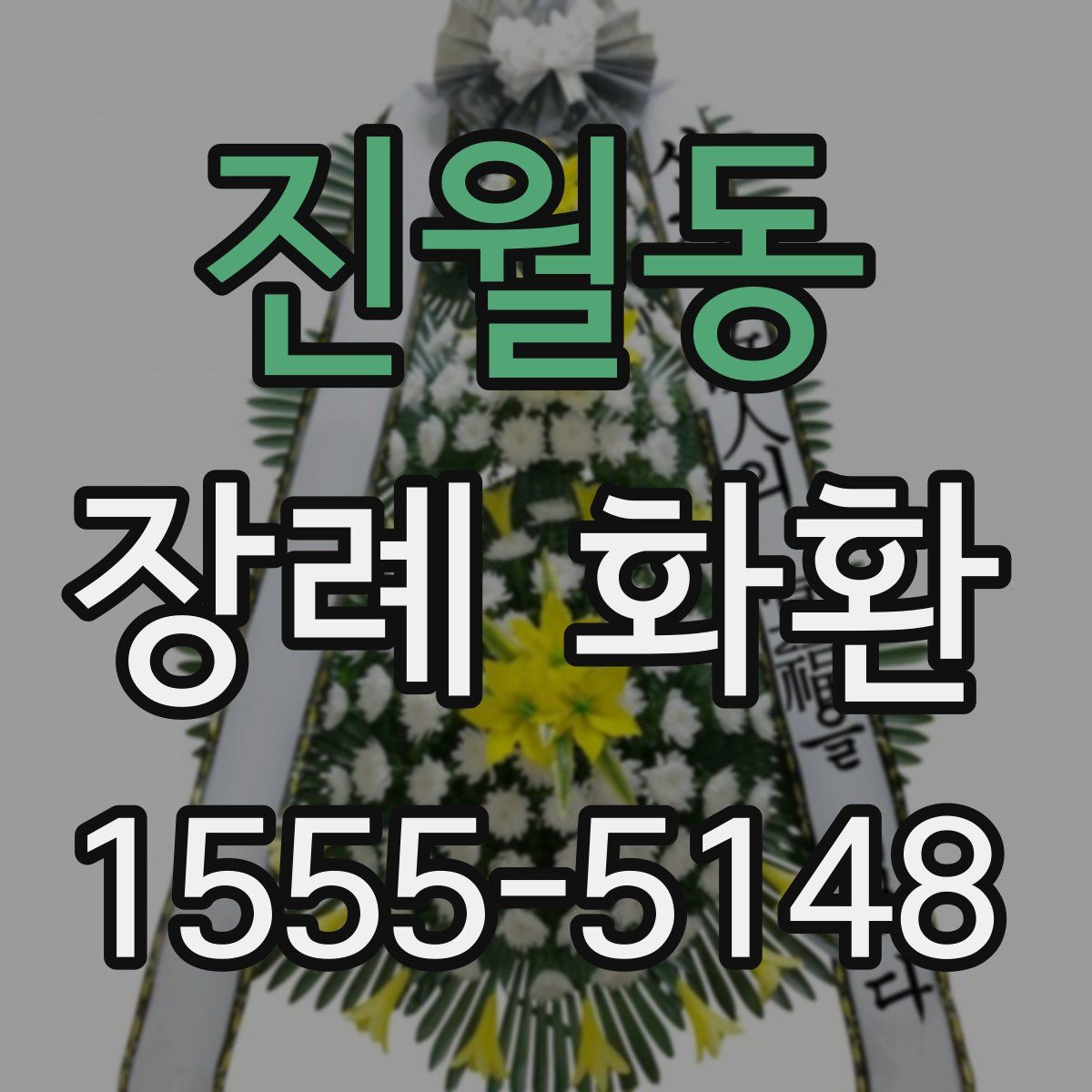 진월동 장례 화환