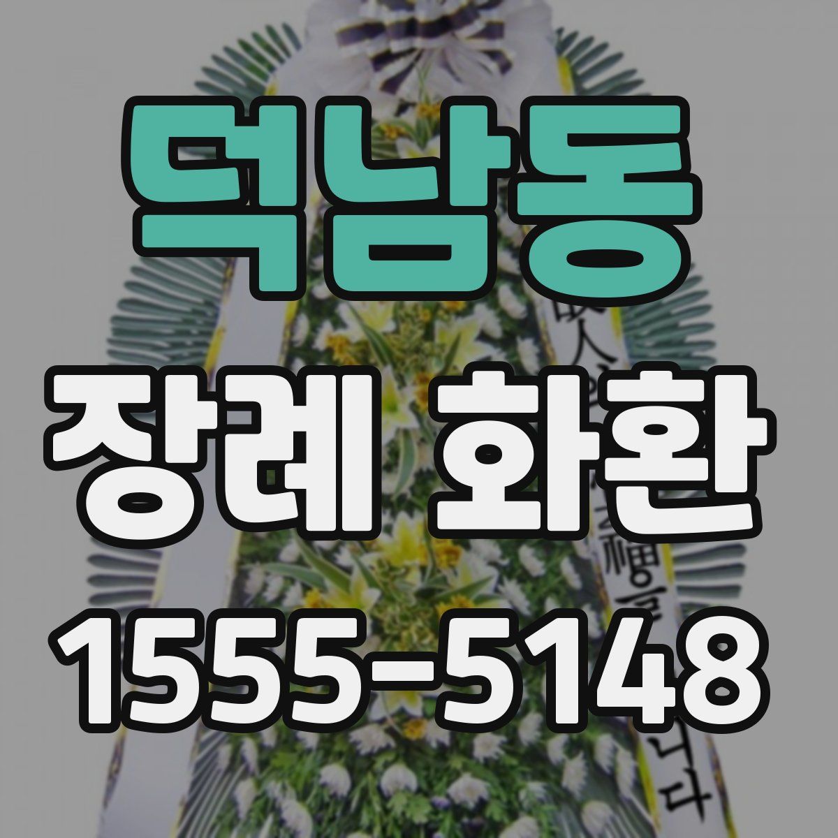 덕남동 장례 화환
