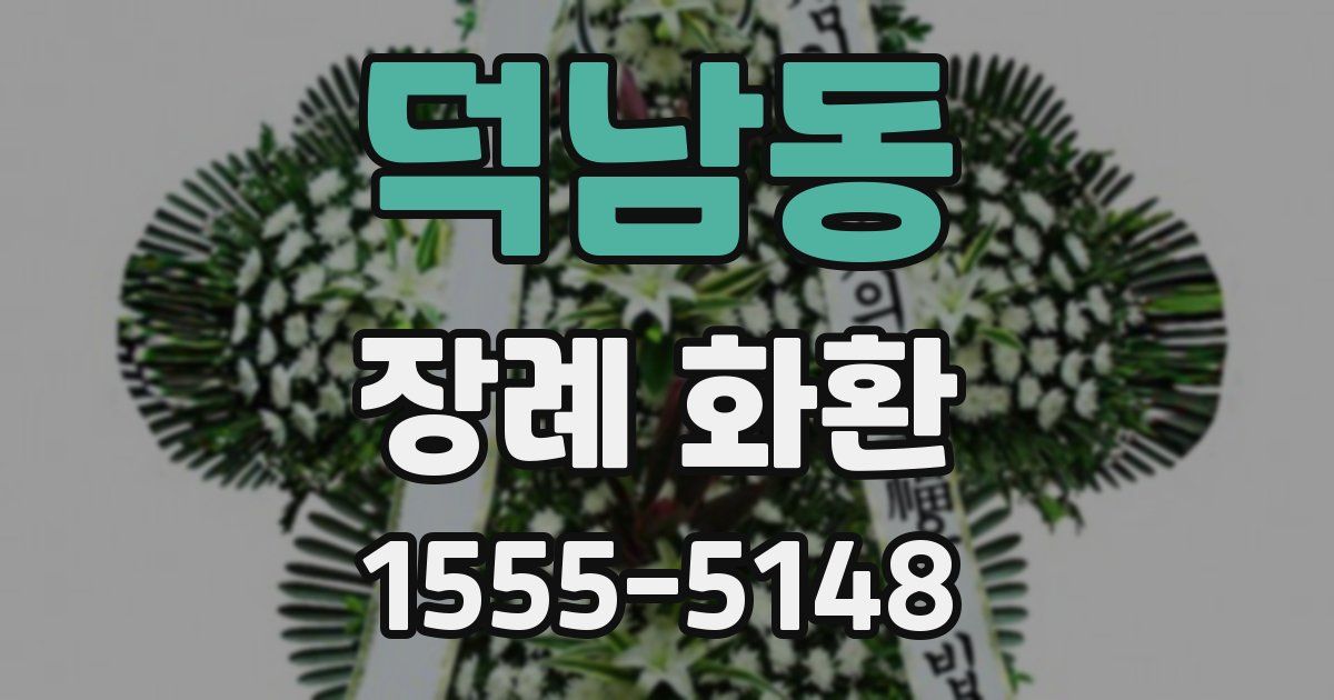 덕남동 장례 화환