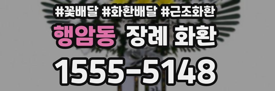 행암동 장례 화환