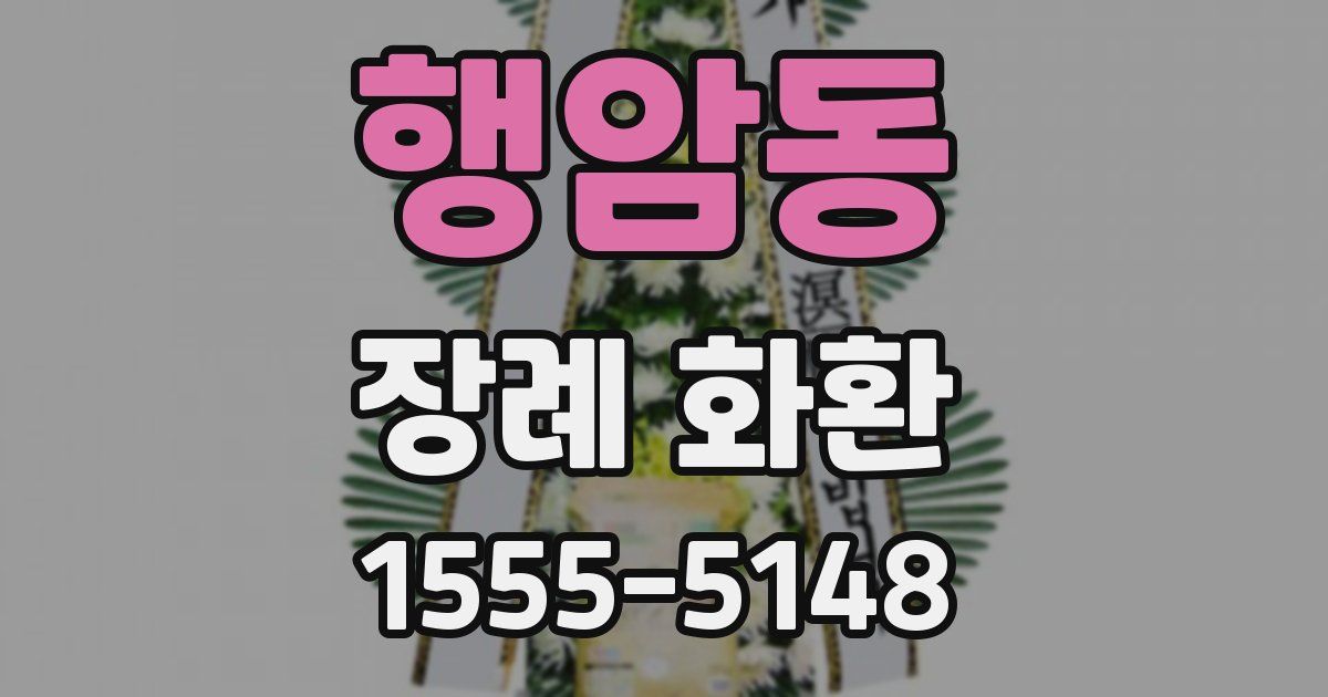 행암동 장례 화환