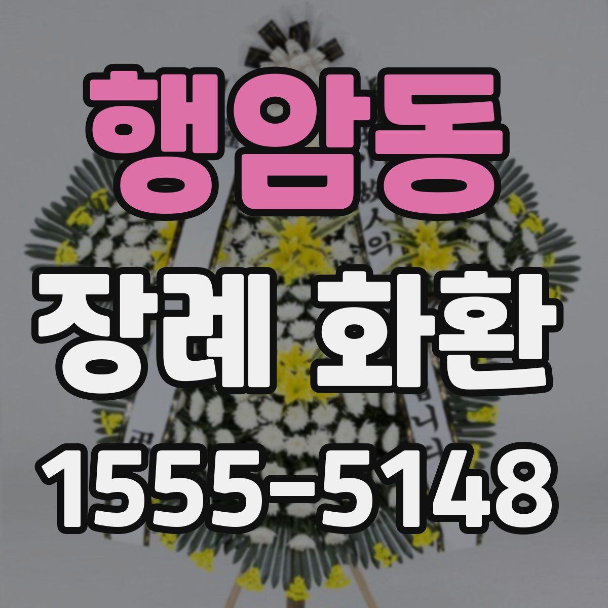 행암동 장례 화환