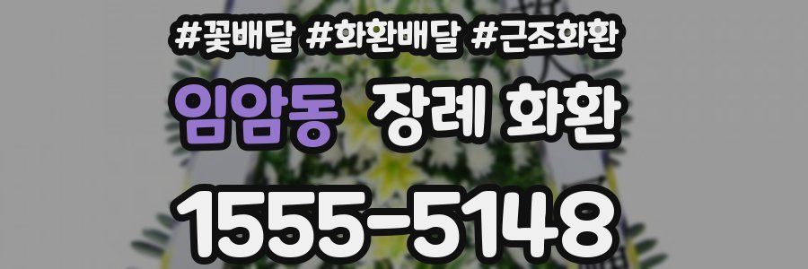 임암동 장례 화환