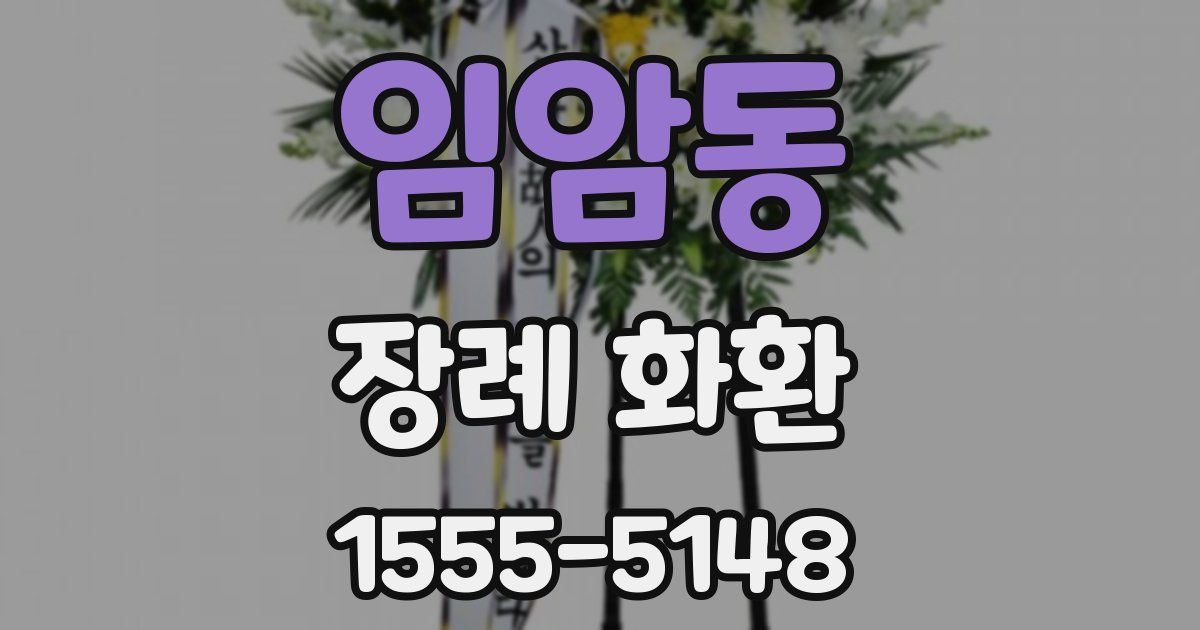 임암동 장례 화환