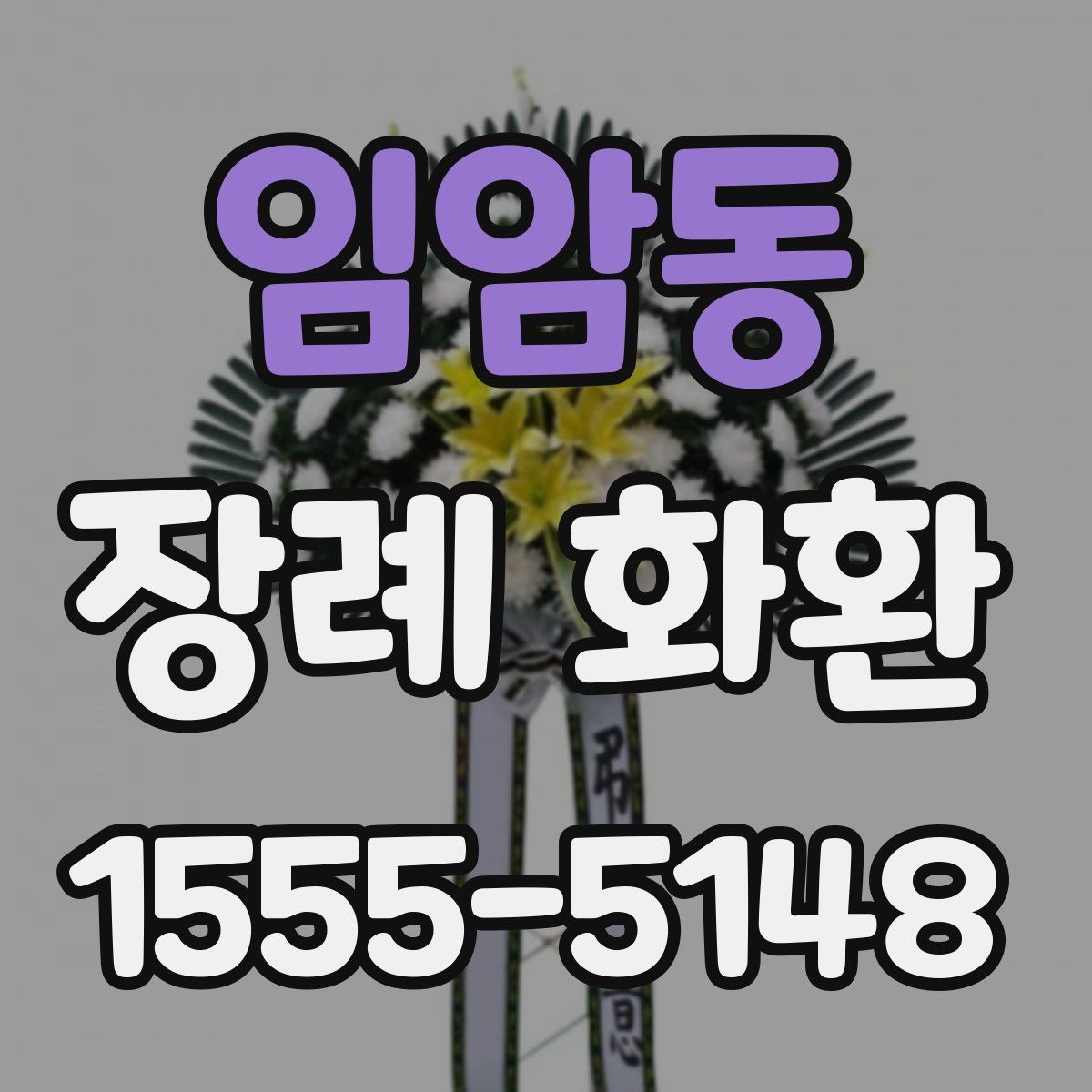 임암동 장례 화환