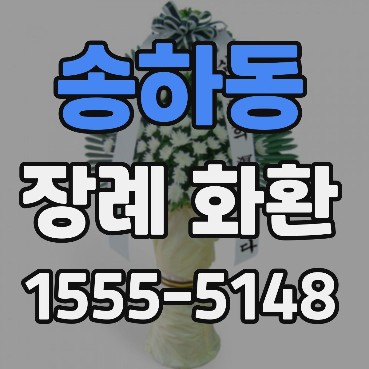 송하동 장례 화환