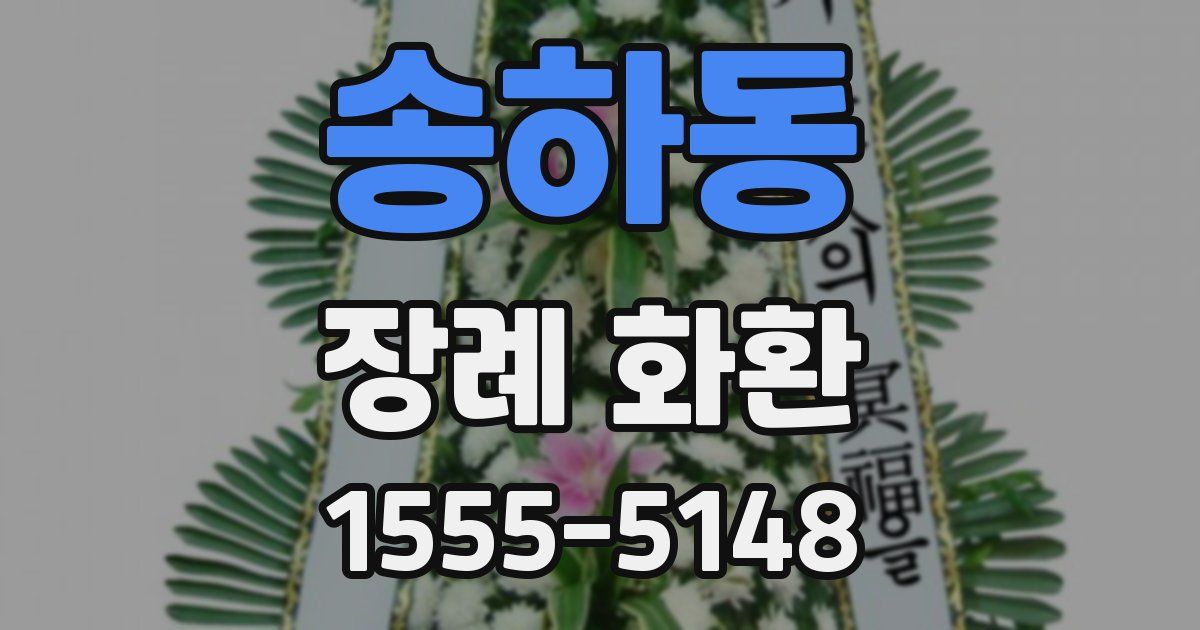 송하동 장례 화환