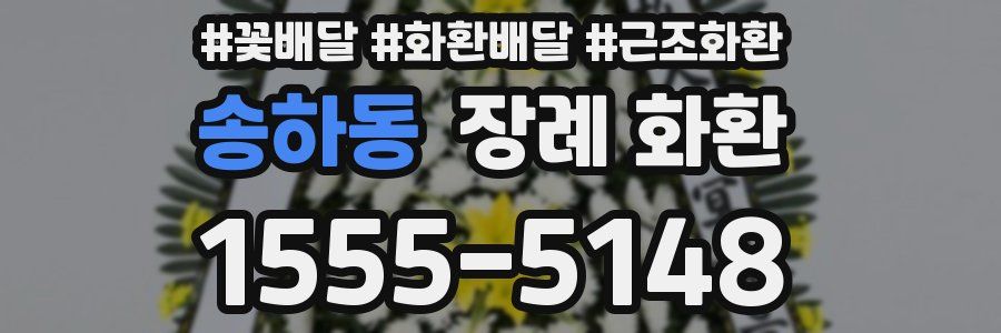 송하동 장례 화환