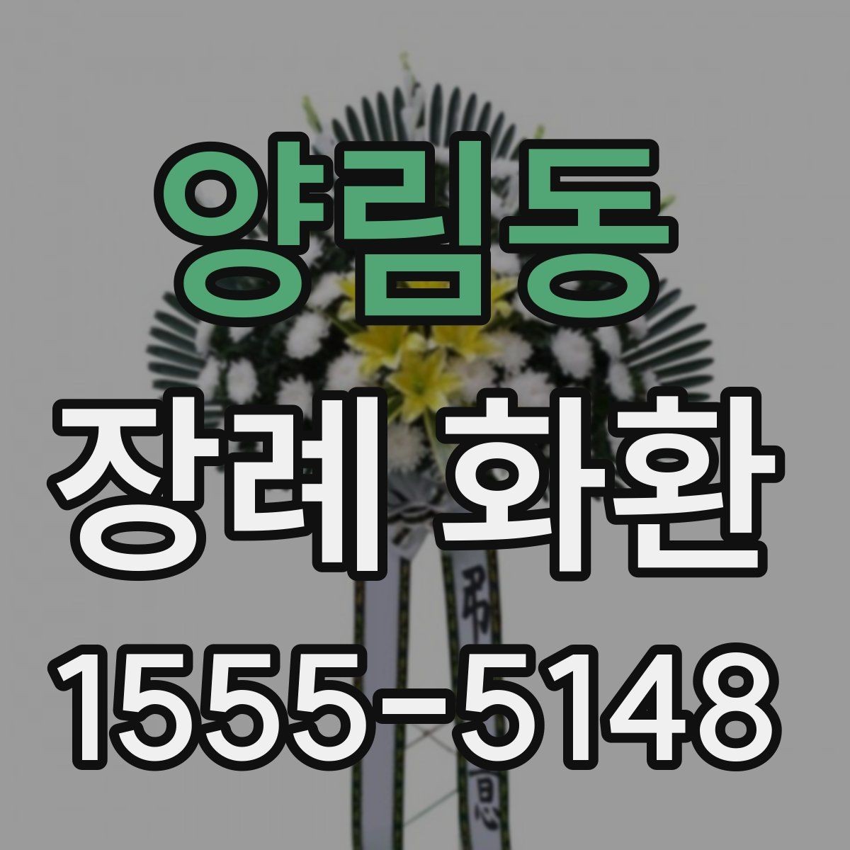 양림동 장례 화환 인쇄 문구와 리본 문구 차이