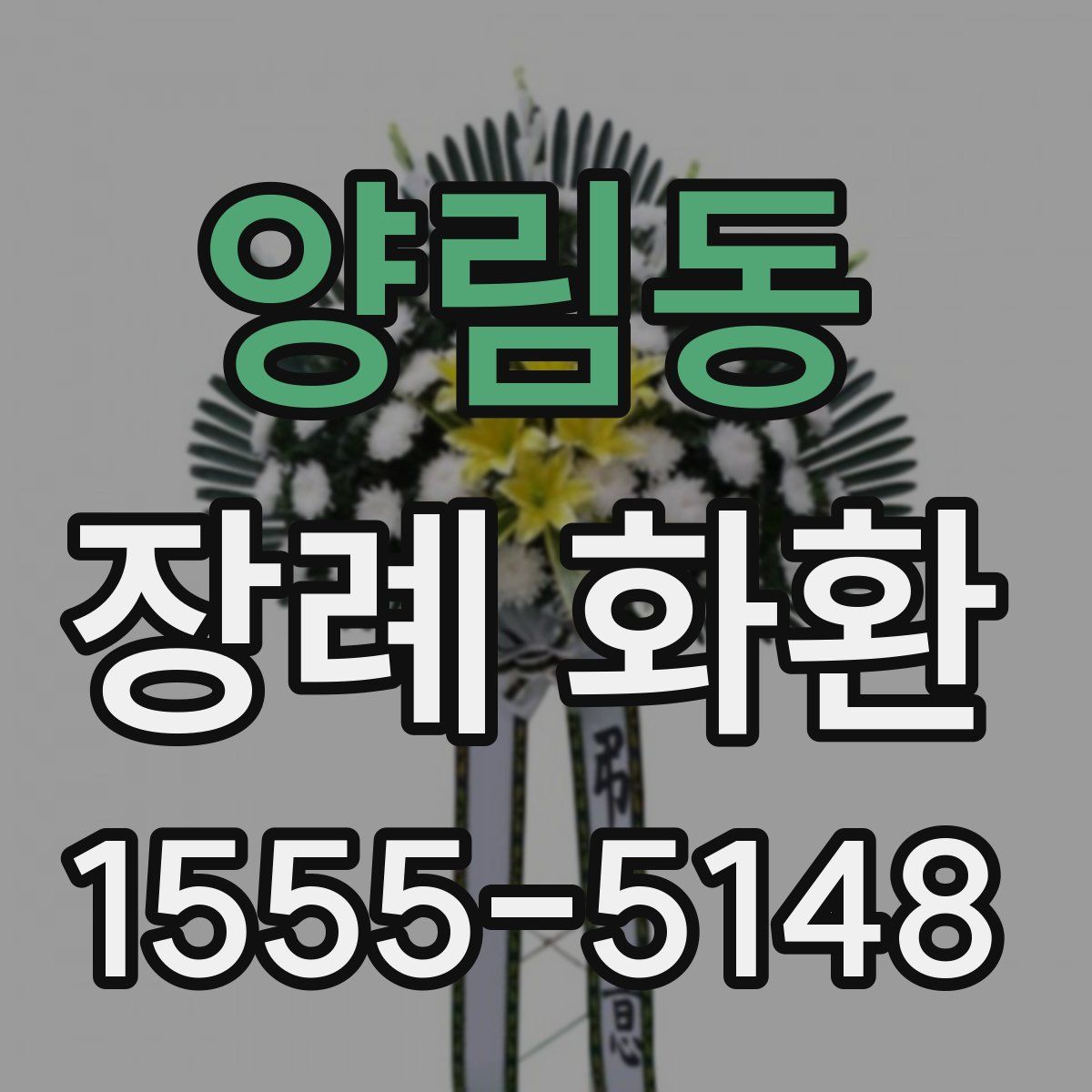 양림동 장례 화환