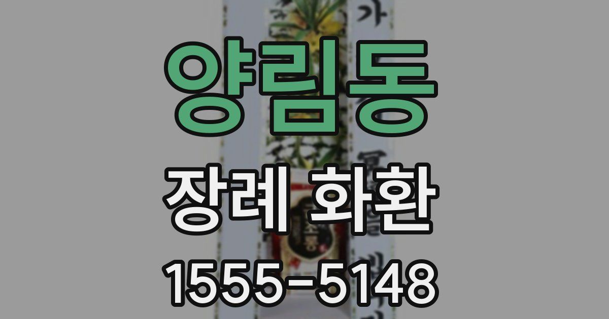 양림동 장례 화환