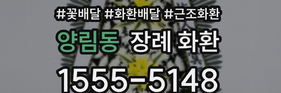 양림동 장례 화환