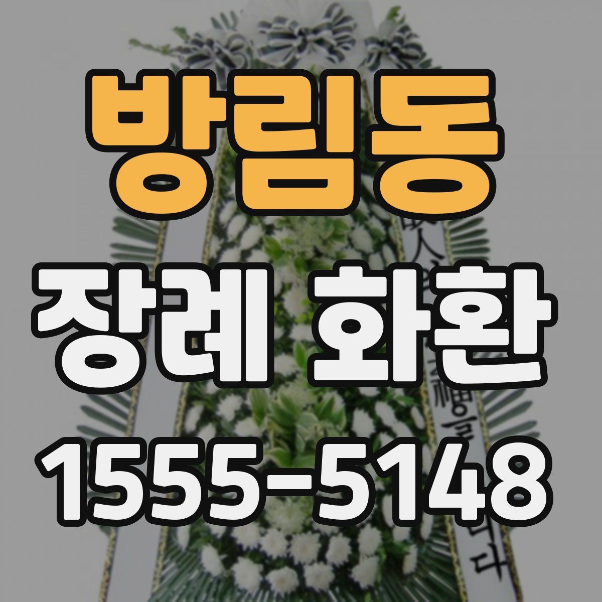방림동 장례 화환
