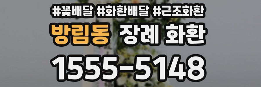 방림동 장례 화환