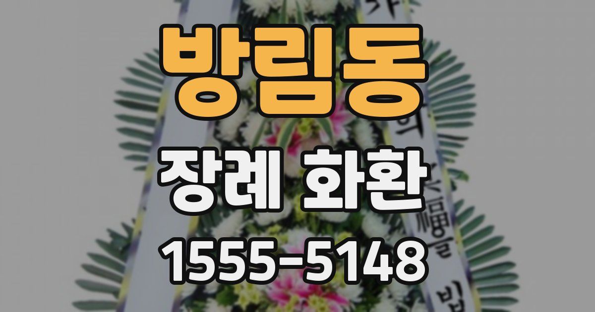 방림동 장례 화환