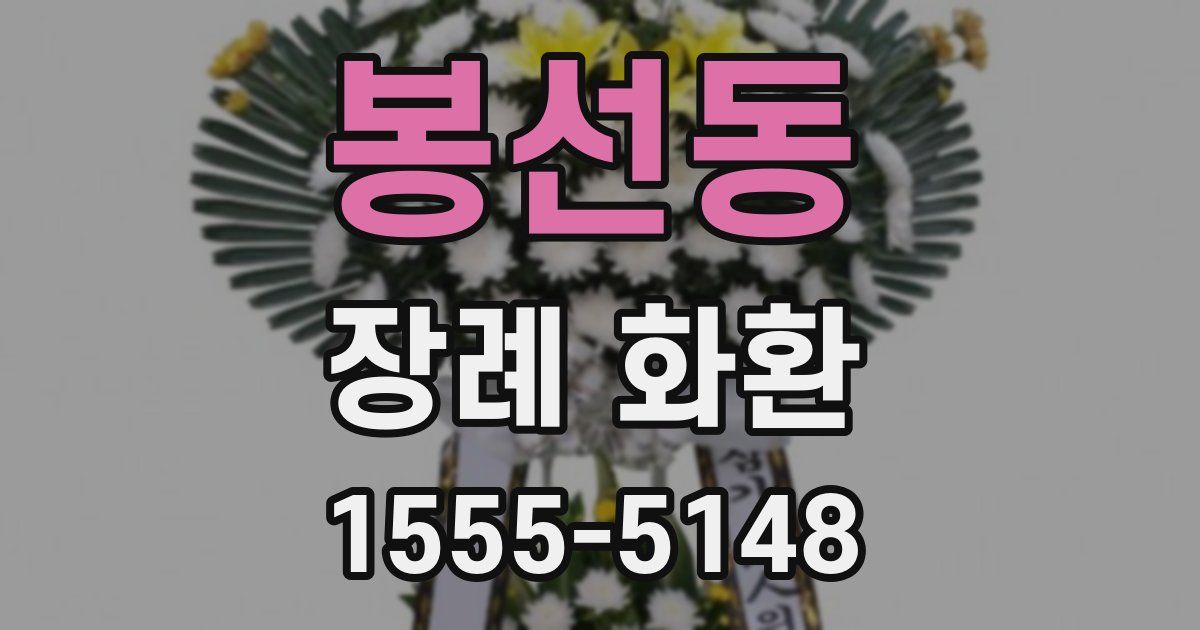 봉선동 장례 화환