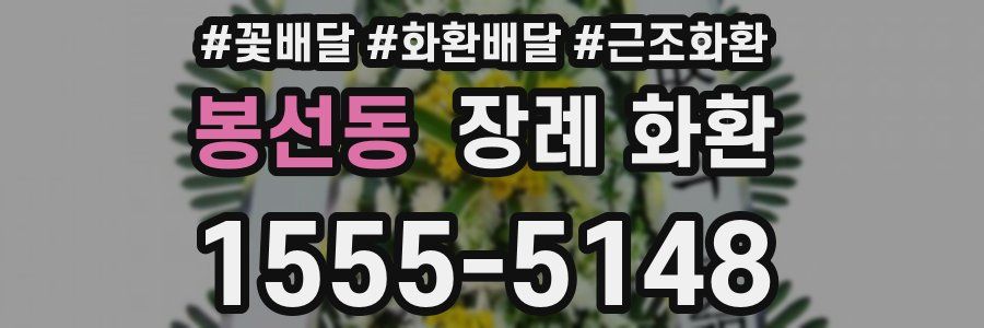 봉선동 장례 화환