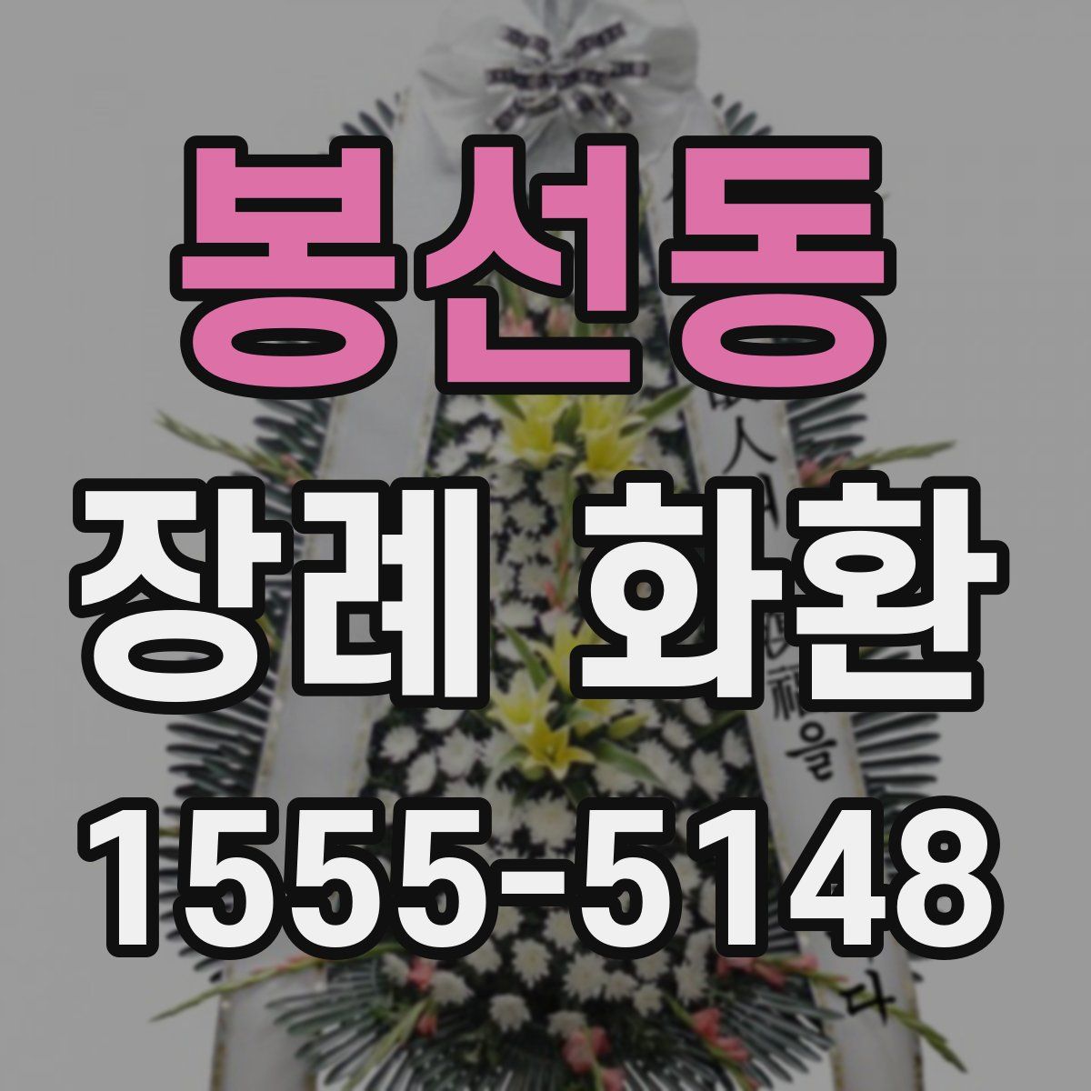 봉선동 장례 화환