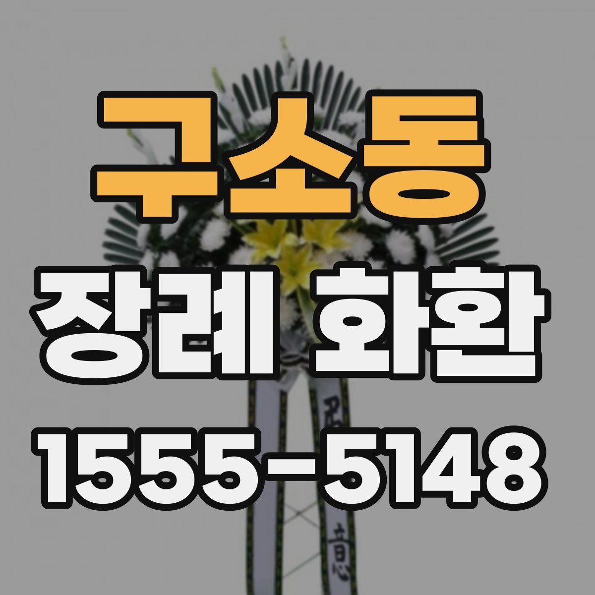 구소동 장례 화환