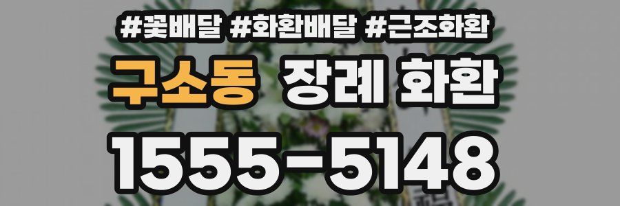 구소동 장례 화환