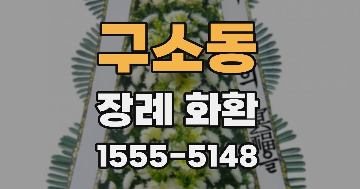 구소동 장례 화환