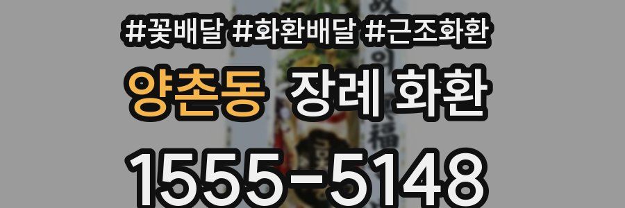 양촌동 장례 화환