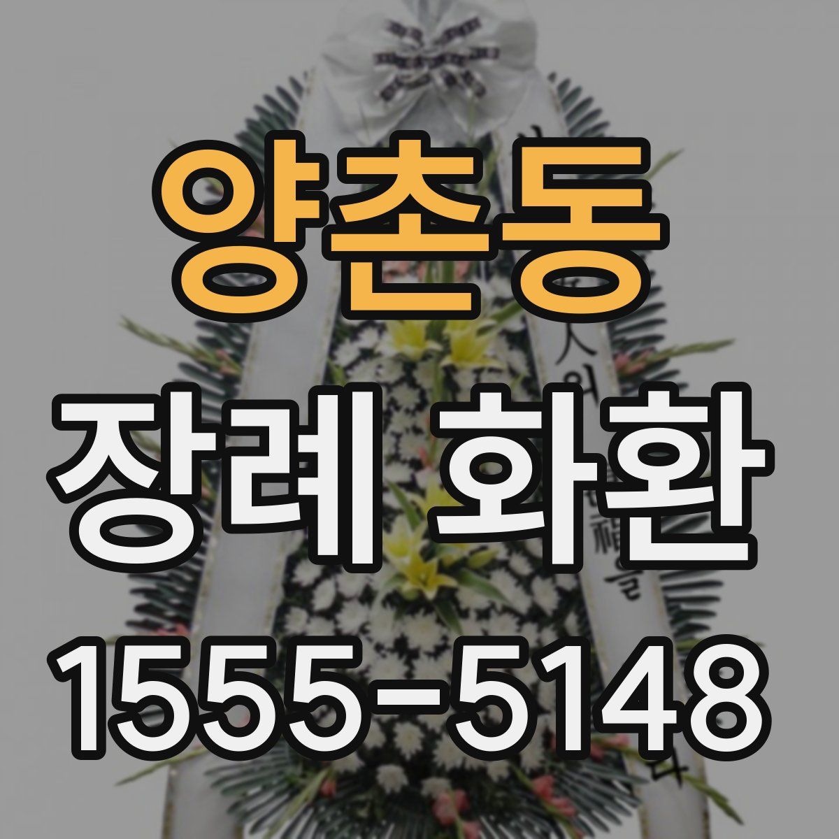 양촌동 장례 화환
