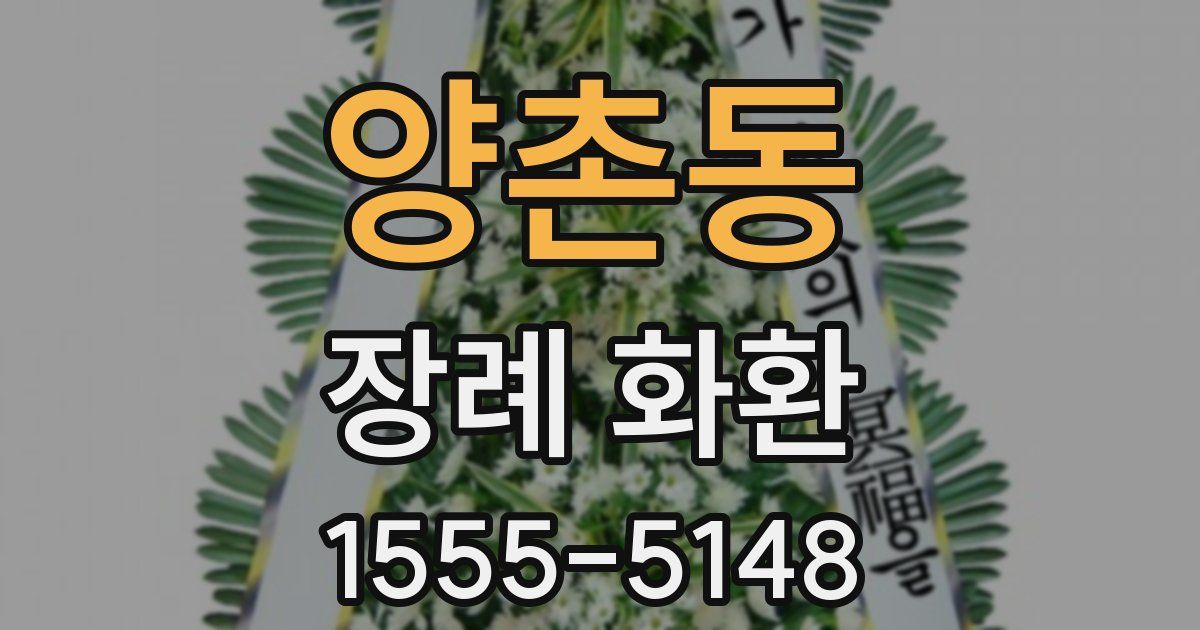 양촌동 장례 화환