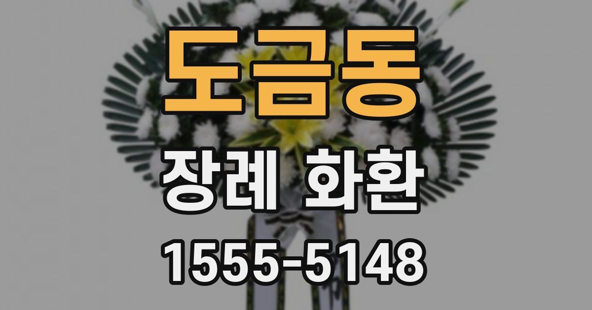 도금동 장례 화환