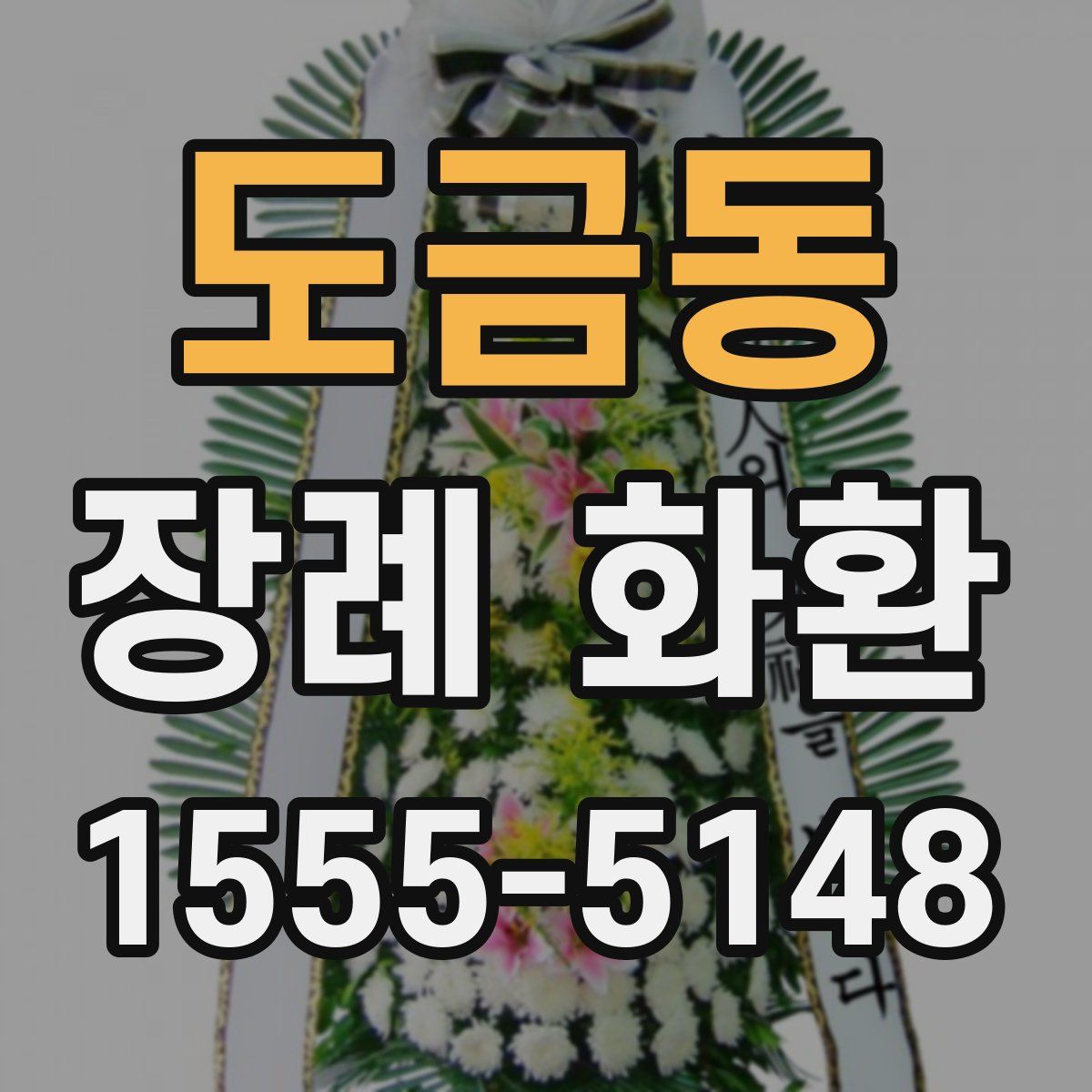 도금동 장례 화환