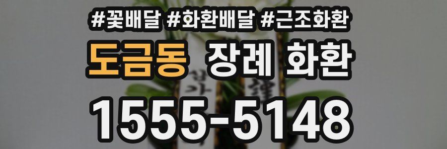 도금동 장례 화환