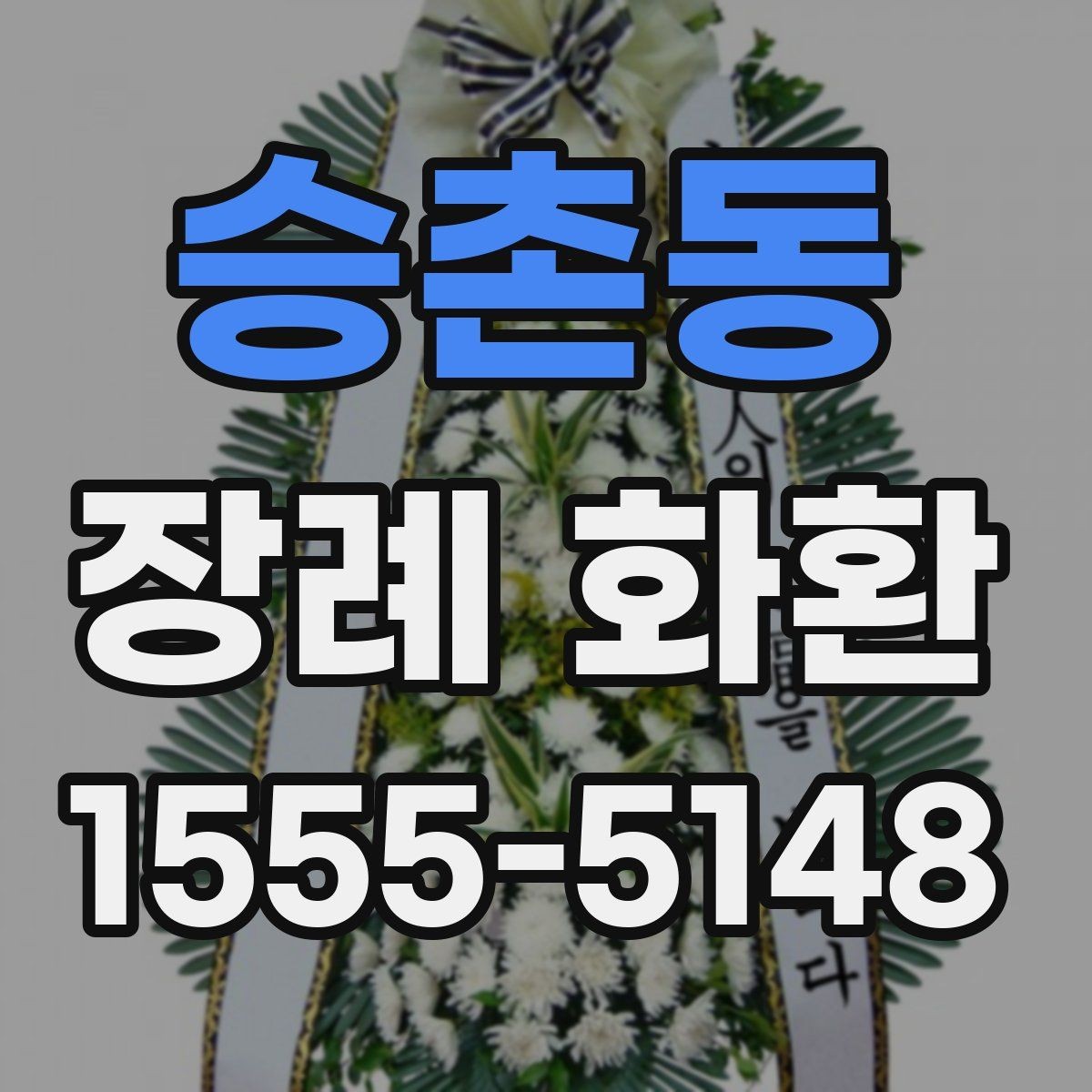 승촌동 장례 화환 선택할 때 확인할 점