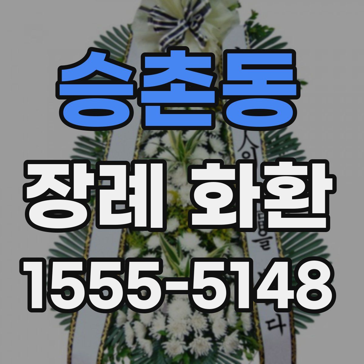 승촌동 장례 화환