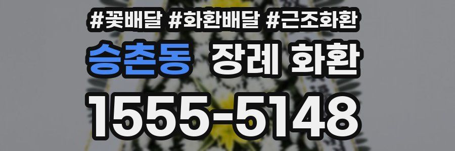 승촌동 장례 화환