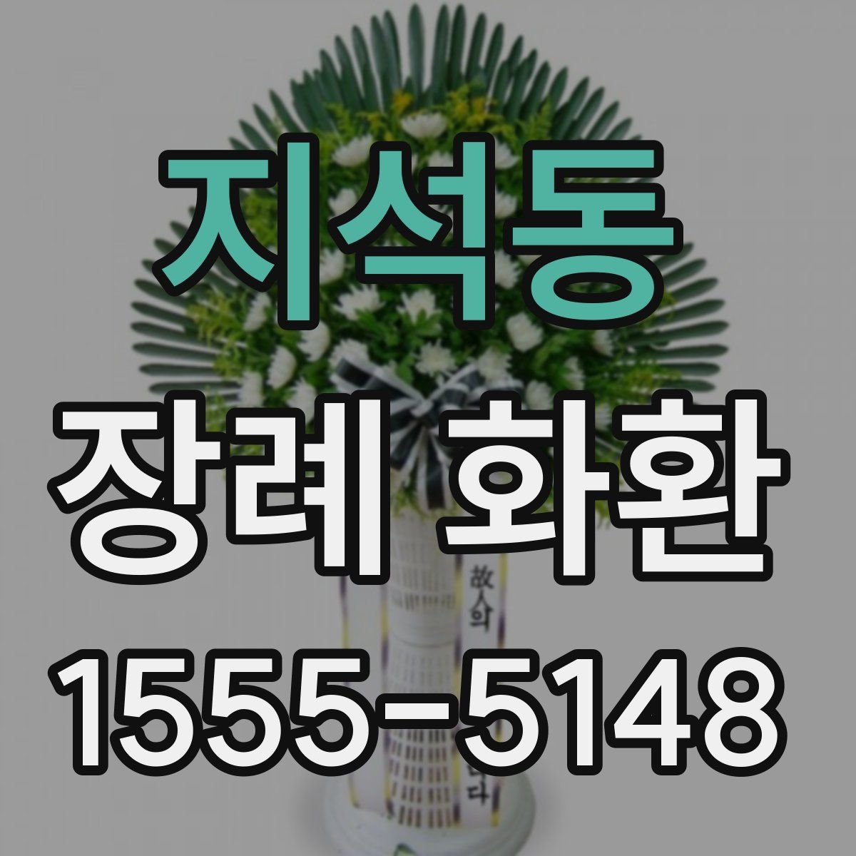 지석동 장례 화환