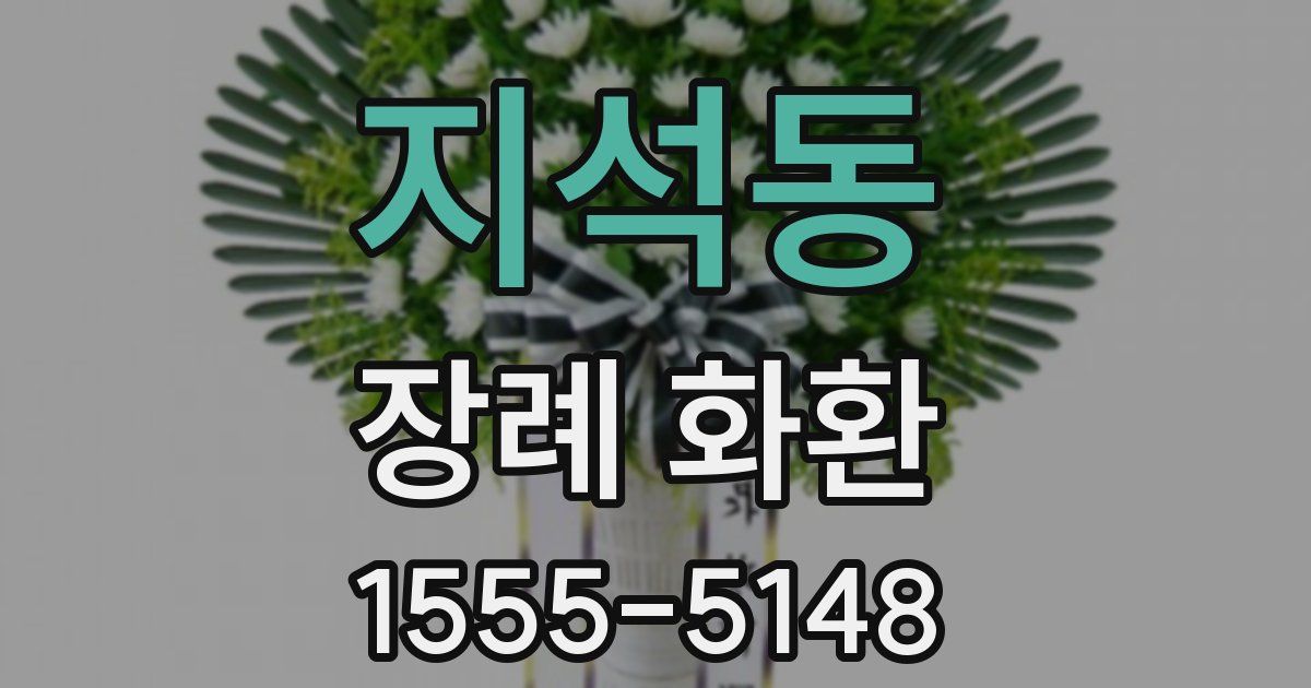 지석동 장례 화환