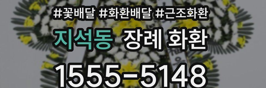 지석동 장례 화환