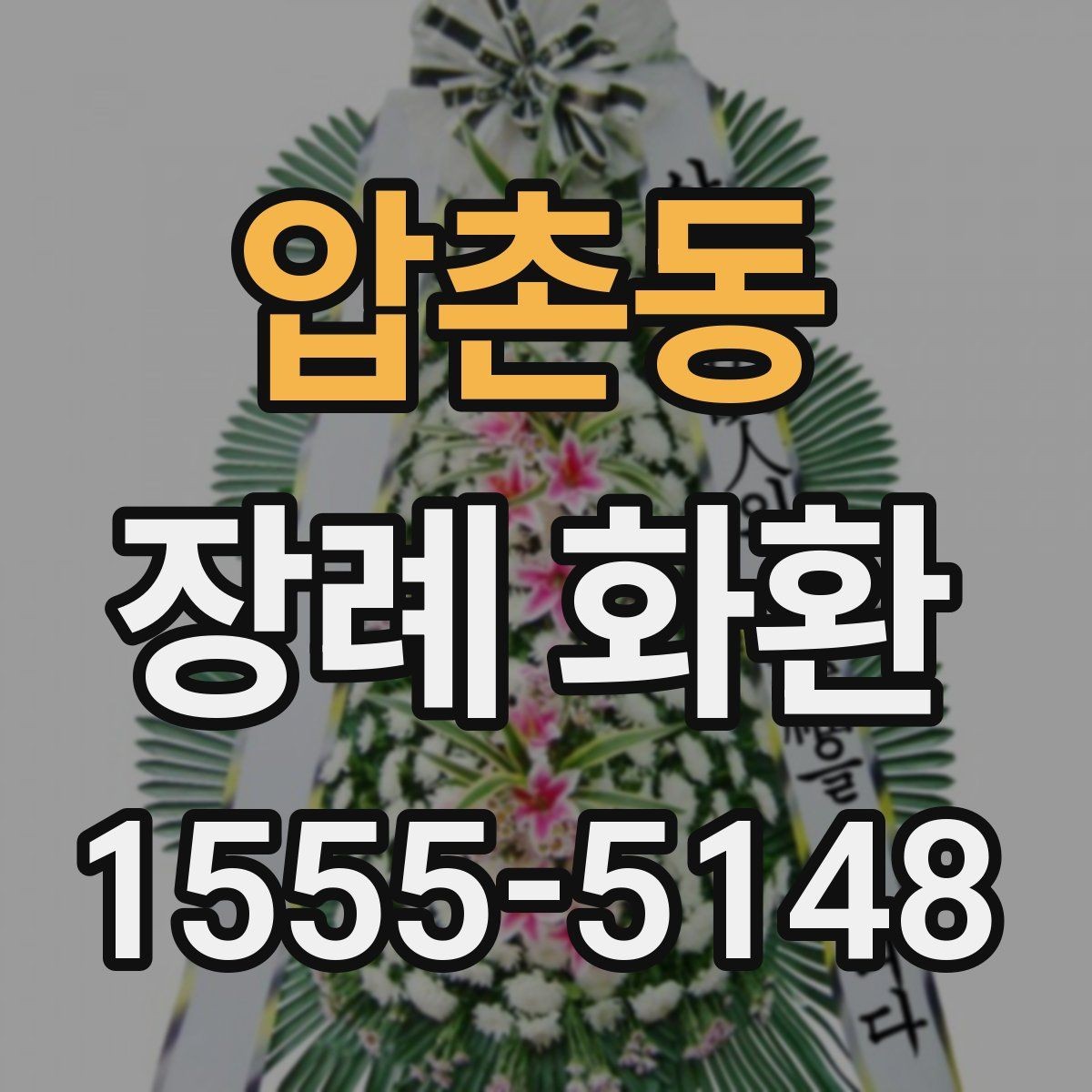 압촌동 장례 화환 보내기 전 전화로 확인할 내용
