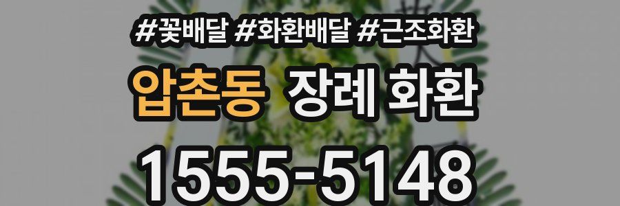 압촌동 장례 화환