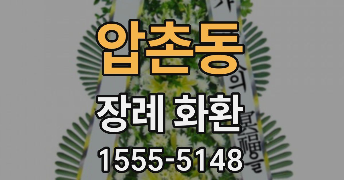 압촌동 장례 화환