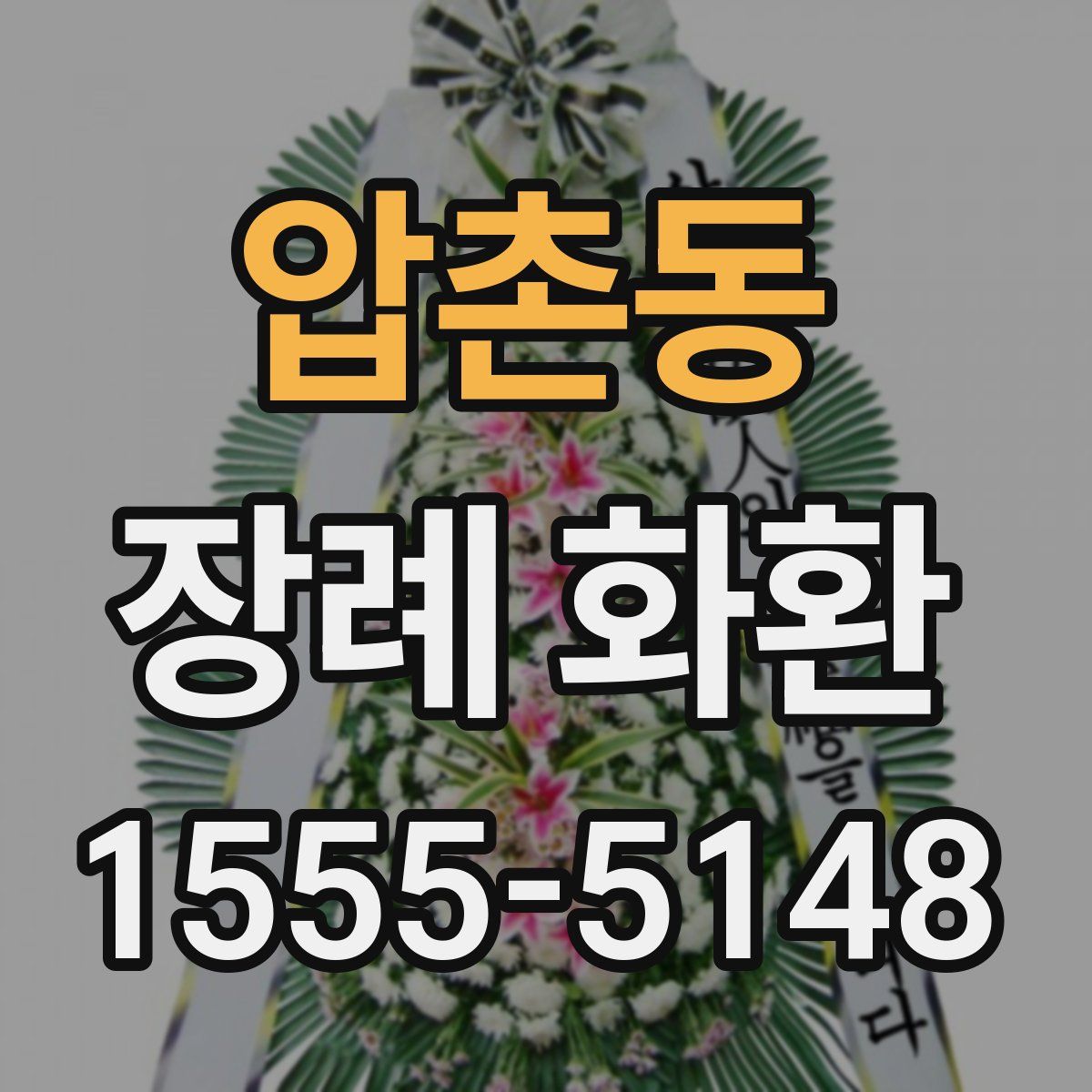 압촌동 장례 화환